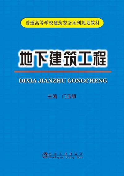 地下建筑工程/门玉明 商品图0