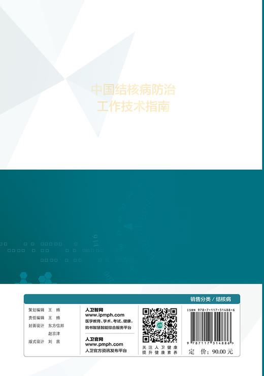 中国结核病防治工作技术指南 结核病防治措施 抗结核预防性治疗 预防医学 赵雁林 陈明亭 主编 9787117314886 人民卫生出版社 商品图3