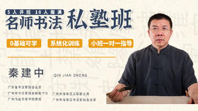 【第二期招生】线下面对面 秦建中书法私塾课丨一艺之间艺术中心线下开班！