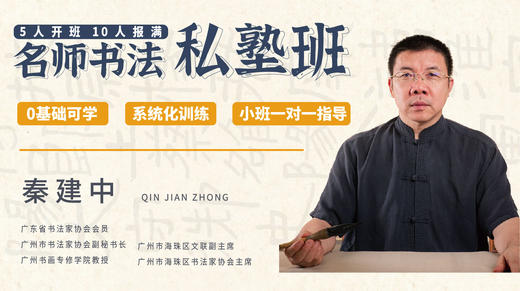 【第二期招生】线下面对面 秦建中书法私塾课丨一艺之间艺术中心线下开班！ 商品图0