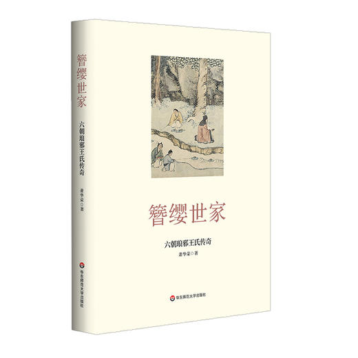 六朝名士传奇系列2册 华丽家族+簪缨世家 知名学者萧华荣代表作 王谢风流 一代传奇 商品图6