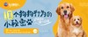 铲屎官的修行日课：帮你破解狗狗的10大行为习惯 商品缩略图0