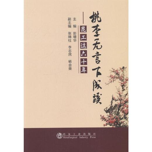 桃李无言下成蹊——昆工这六十年/彭增华 张锦柱 商品图0