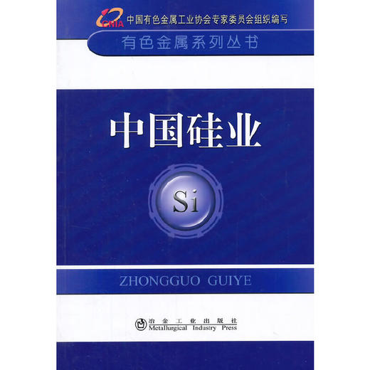 中国硅业/中国有色金属工业协会 商品图0