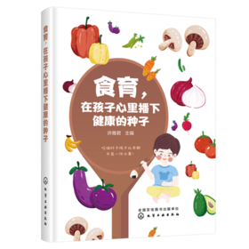 食育，在孩子心里播下健康的种子