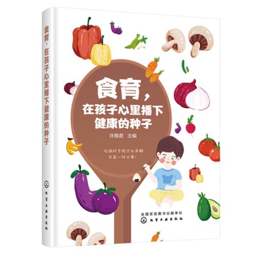 食育，在孩子心里播下健康的种子 商品图0