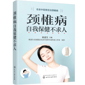 颈椎病自我保健不求人