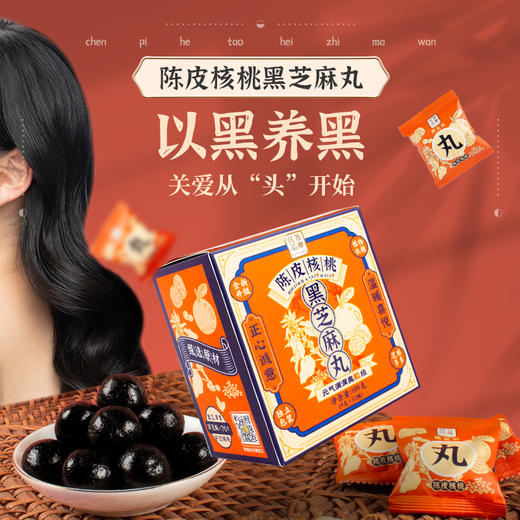 【5盒装】陈皮核桃黑芝麻丸 9g*12颗 商品图0