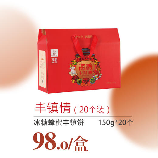 海鹏丰镇情月饼礼盒150g*20枚装(2) 商品图4