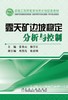 露天矿边坡稳定分析与控制/常来山 商品缩略图0