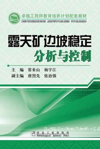露天矿边坡稳定分析与控制/常来山 商品图0