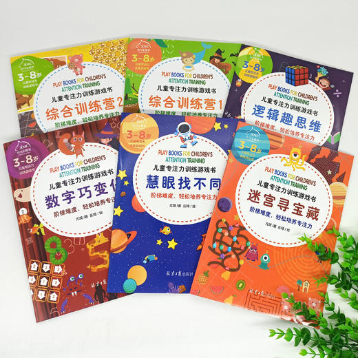 【3-8岁】儿童专注力训练游戏书 （全6册） 商品图1