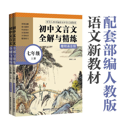 文言文全解与精练（赠朗诵音频）（上册+下册）六七八九年级 商品图1