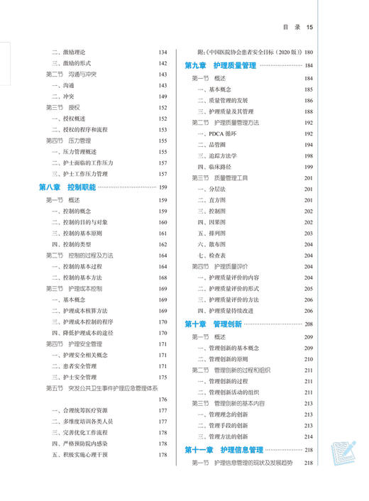 护理管理学 全国中医药行业高等教育“十四五”规划教材 供护理学专业用 全小明 柏亚妹 新世纪第四版 第十一版9787513268776 商品图4