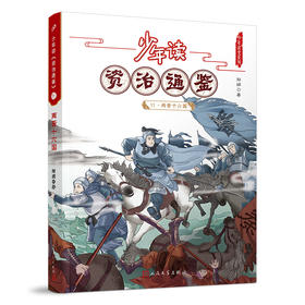 少年读《资治通鉴》11•两晋十六国 3001060