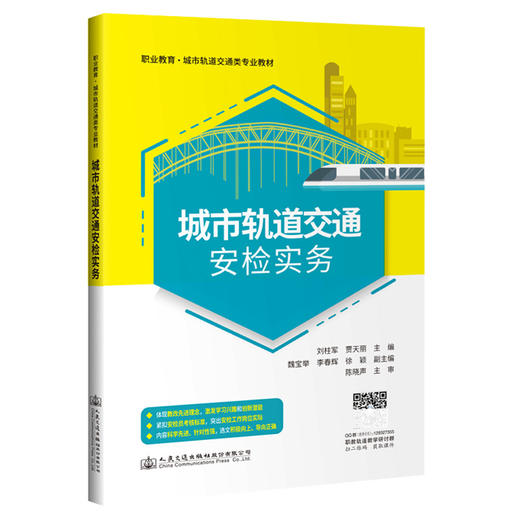 城市轨道交通安检实务 商品图0