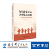 知识改变命运 教育奠基未来——中国教育脱贫攻坚的成就与经验 商品缩略图0