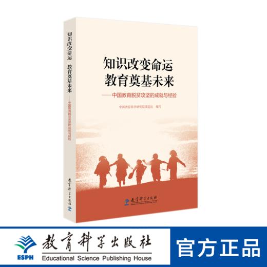 知识改变命运 教育奠基未来——中国教育脱贫攻坚的成就与经验 商品图0