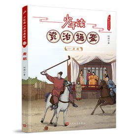 少年读《资治通鉴》19•唐朝 3001068