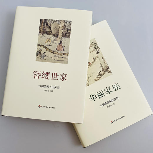 六朝名士传奇系列2册 华丽家族+簪缨世家 知名学者萧华荣代表作 王谢风流 一代传奇 商品图2