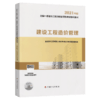 2021 一级造价师 教材 建设工程造价管理 商品缩略图4