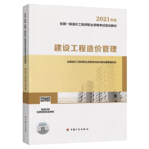 2021 一级造价师 教材 建设工程造价管理 商品图4