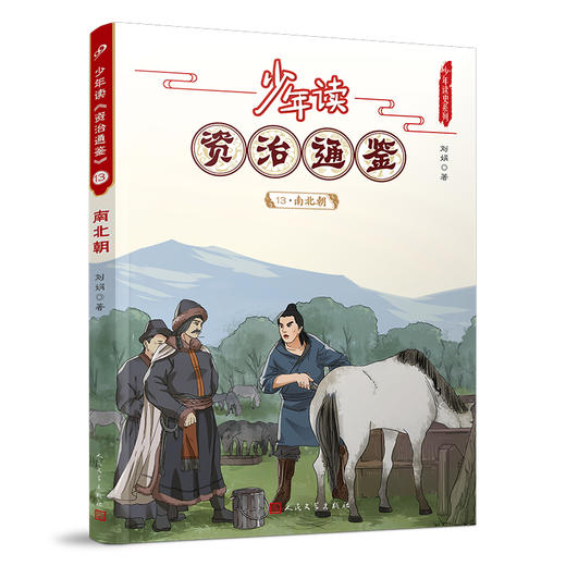 少年读《资治通鉴》13•南北朝 3001062 商品图0