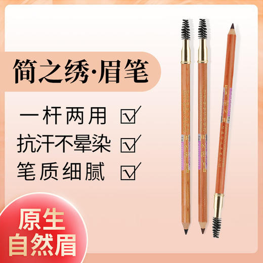 【美妆个护
】简之绣眉笔自然防水防麻定位秀眉笔木杆双头化妆师纹绣眉笔唇线笔 商品图0
