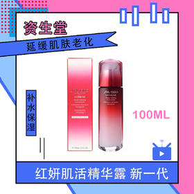 日本资生堂Shiseido红妍肌活精华露 红腰子 100ml