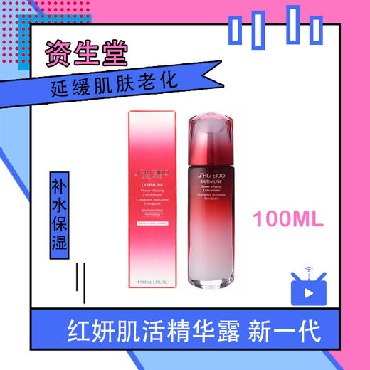 日本资生堂Shiseido红妍肌活精华露 红腰子 100ml 商品图0
