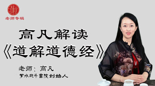 高凡解读《道解道德经》 商品图0