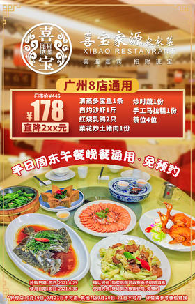 抢购截止日期8月25号【喜宝家源8店·周末通用免预约】178元抢4人豪华套餐狂撩你味蕾！清蒸多宝鱼+白灼沙虾1斤+红烧乳鸽+菜花炒土猪肉+炒时蔬