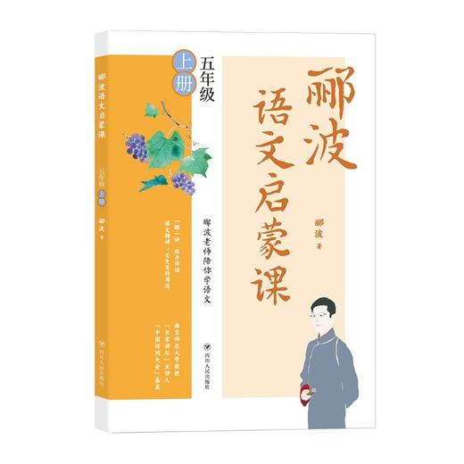 郦波语文启蒙课 5年级 上册 商品图0
