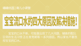 宝宝流口水的四大原因及解决措施！