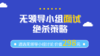 4.无领导小组绝杀策略（四） 商品缩略图0