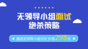 1.无领导小组绝杀策略（一）