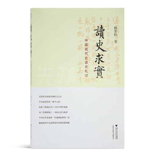 杨奎松《读史求实：中国现代史读史札记》 商品图4