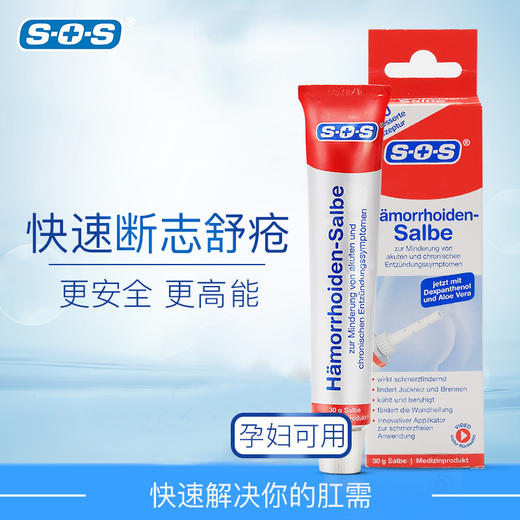 德国SOS痣疮膏舒痔膏30g 减少肿痛 加速修复 内外痔均可使用  0825 商品图0