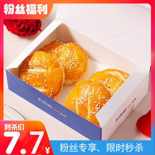 【七夕粉丝福利】老婆饼，原价14元/盒4个，秒杀价7.7元/盒（32家门店通用） 商品图0