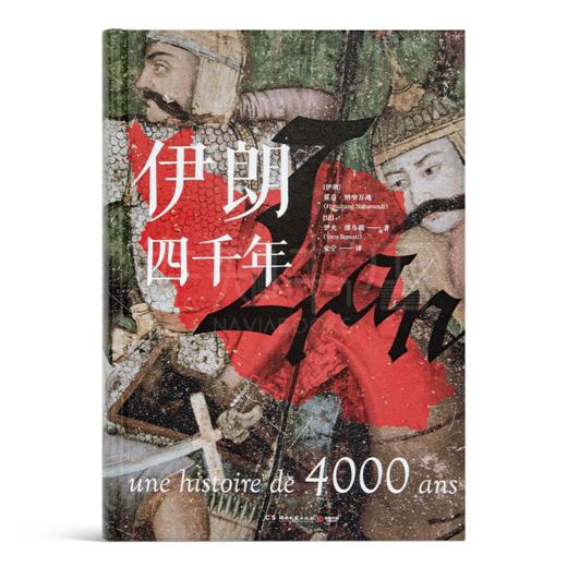 【独家定制】霍昌·纳哈万迪《伊朗四千年》 商品图5
