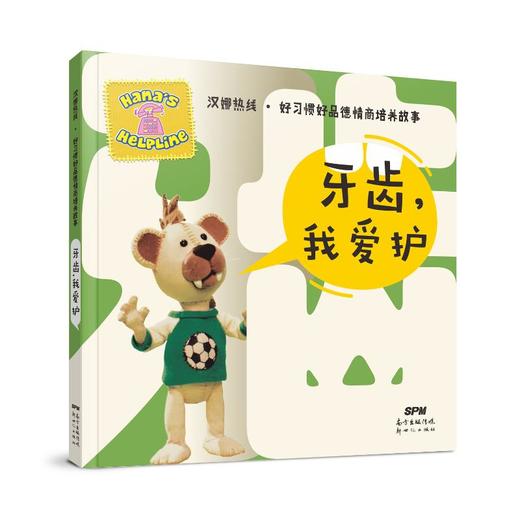 汉娜热线·好习惯好品德情商培养故事 牙齿,我爱护  商品图0