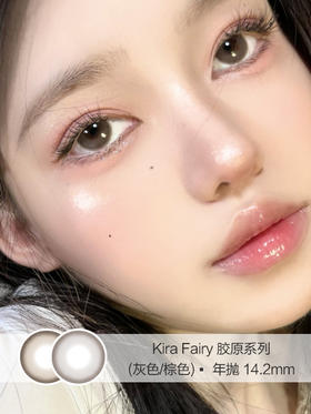 Kira Fairy | 胶原系列(灰色/棕色) | 美瞳年抛 |  14.2mm |  有扩瞳效果温柔底色