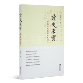 杨奎松《读史求实：中国现代史读史札记》
