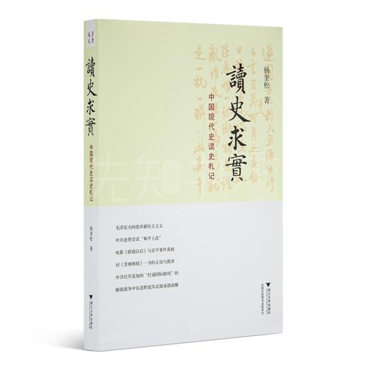 杨奎松《读史求实：中国现代史读史札记》 商品图1