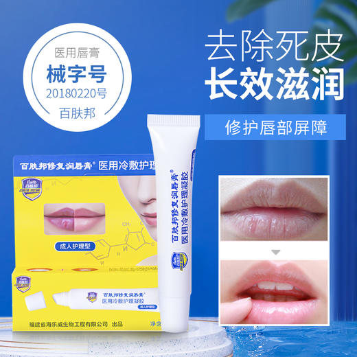 BAIFB百肤邦茉莉温泉修护润唇膏  保湿滋润  10g/支 商品图0