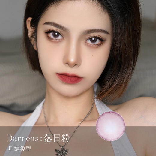 Darrens 落日粉（月抛）一盒三片，度数不同需买两盒 商品图0