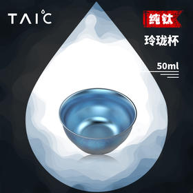 【TAIC 太可】纯钛玲珑杯 50ml