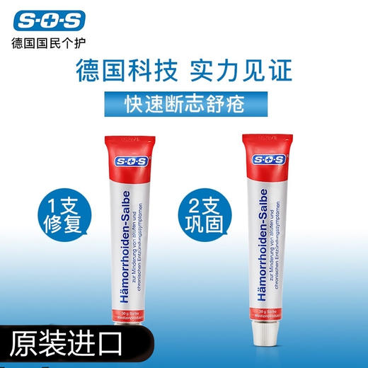 德国SOS痣疮膏舒痔膏30g 减少肿痛 加速修复 内外痔均可使用  0825 商品图1