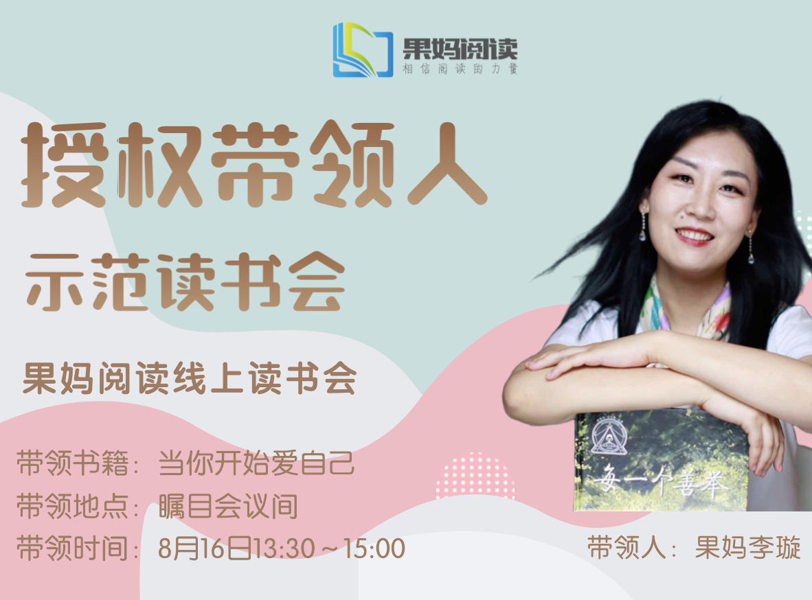 授权带领人20210816示范读书会《当你开始爱自己》