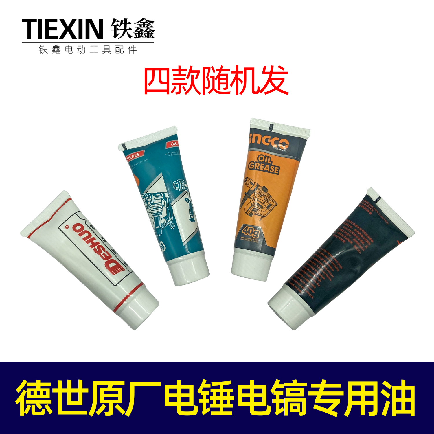 【货号07618】库存30克牙膏管黄油鸽牌德世原厂电锤电镐专用油